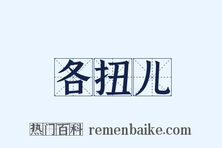 各扭儿是什么意思的图片